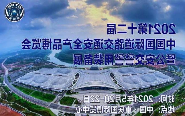 桃园县第十二届中国国际道路交通安全产品博览会