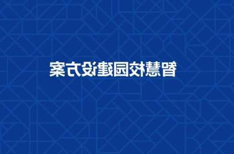 咸宁市长春工程学院智慧校园建设工程招标