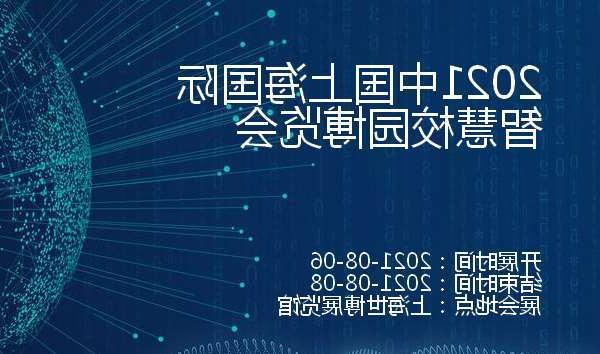 朝阳市2021中国上海国际智慧校园博览会