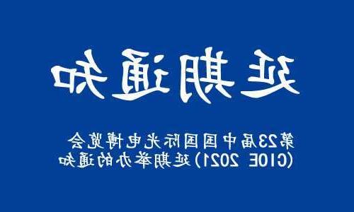 永川区【博彩平台推荐】关于“第23届中国国际光电博览会(CIOE 2021)”延期举办的通知