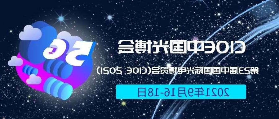 朝阳市2021光博会-光电博览会(CIOE)邀请函
