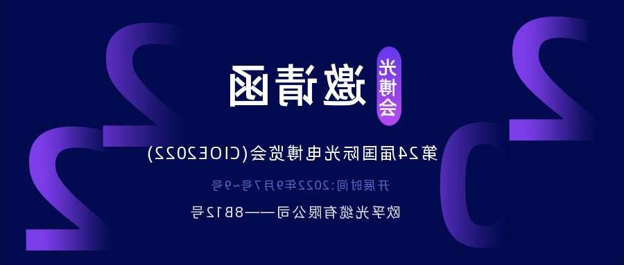 万州区2022.9.7深圳光电博览会，诚邀您相约
